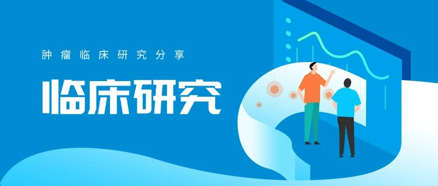 【臨床研究】一項(xiàng)評(píng)價(jià)尼妥珠單抗聯(lián)合同步放化療在局晚期不可切除的老年食管鱗癌患者中的有效性和安全性的臨床研究及長(zhǎng)期生存病例分享